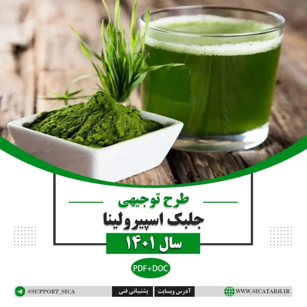 مطالعات بازار چلبک اسپیرولینا