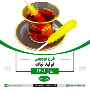 طرح توجیهی تولید نبات