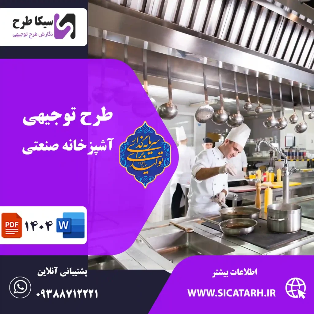 طرح توجیهی آشپزخانه صنعتی