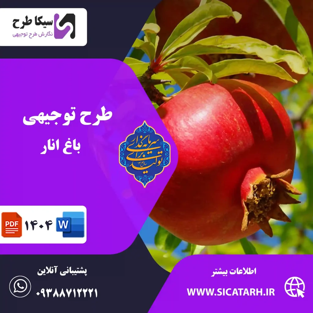 طرح توجیهی باغ انار