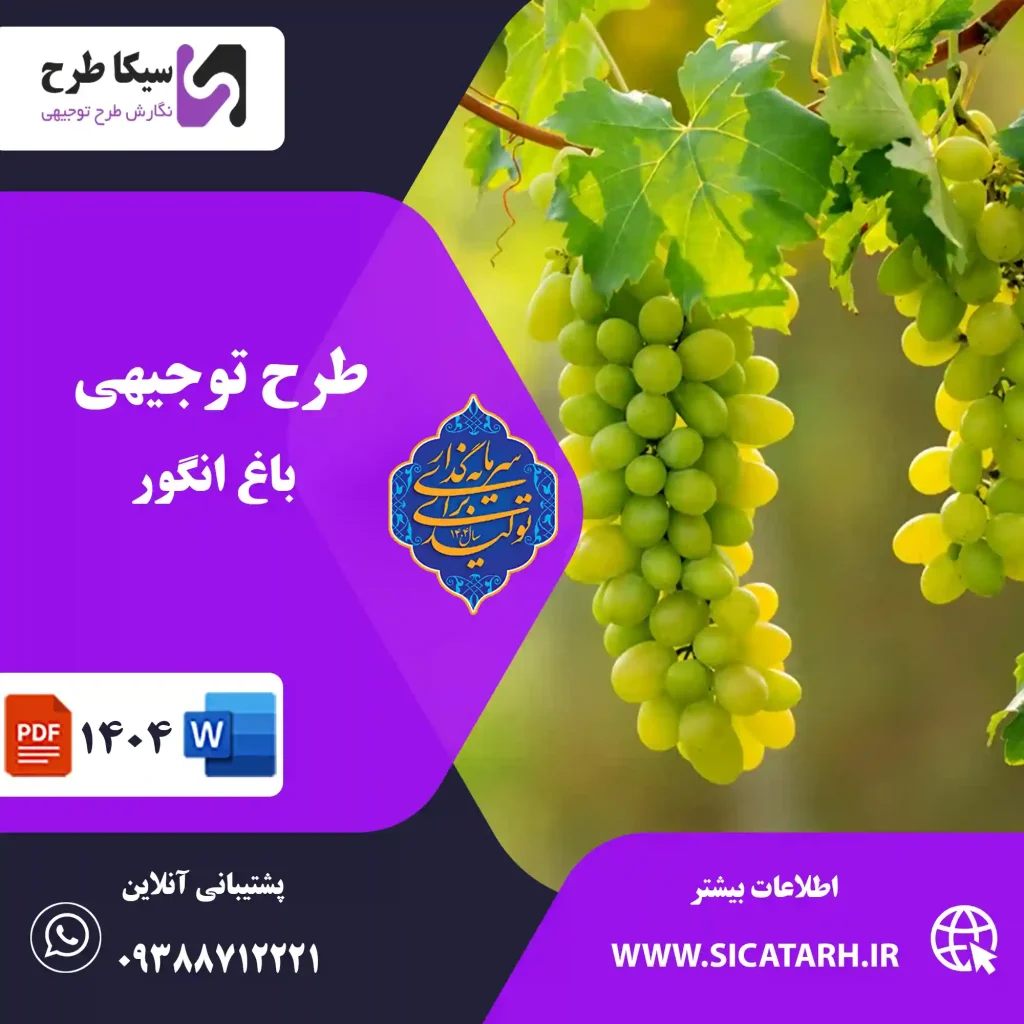 طرح توجیهی باغ انگور