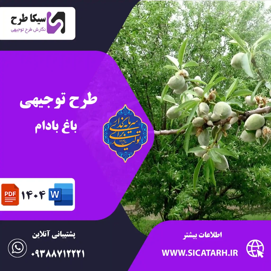 طرح توجیهی باغ بادام