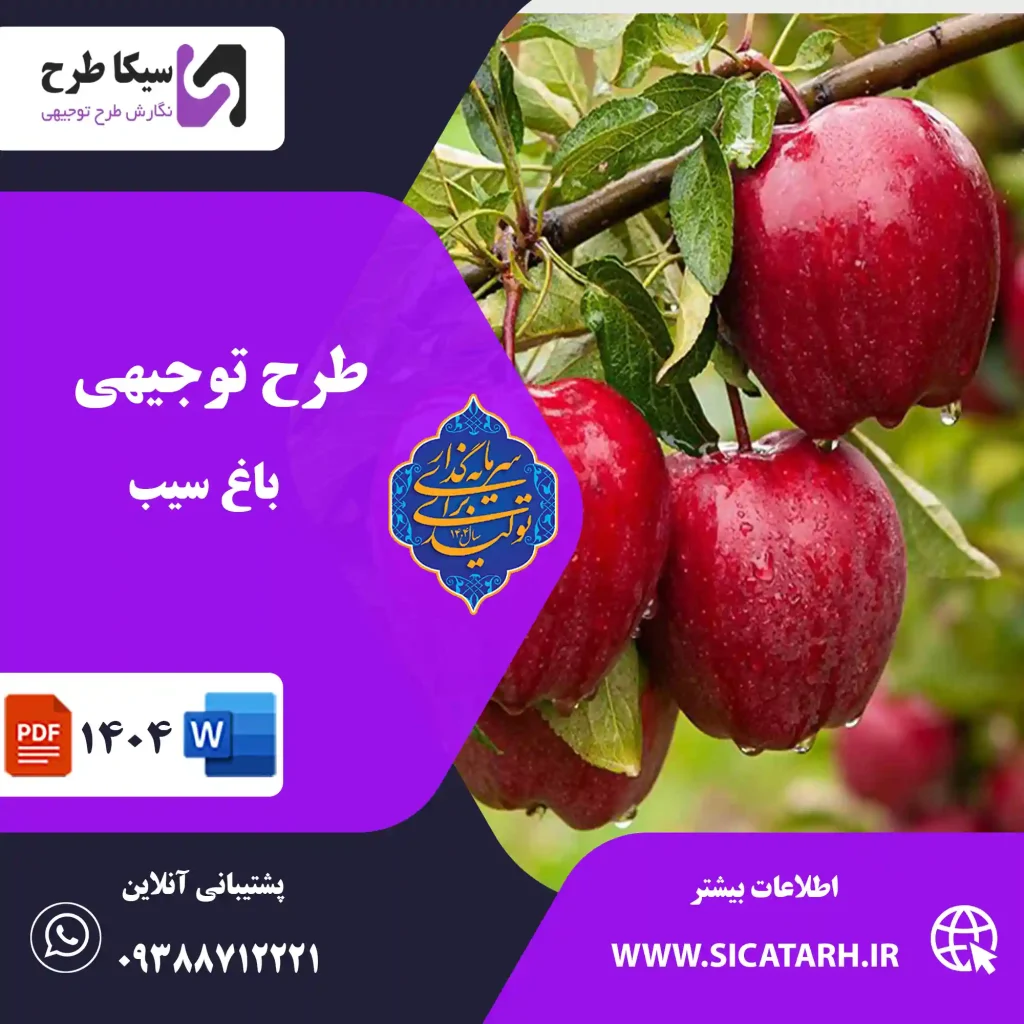 طرح توجیهی باغ سیب