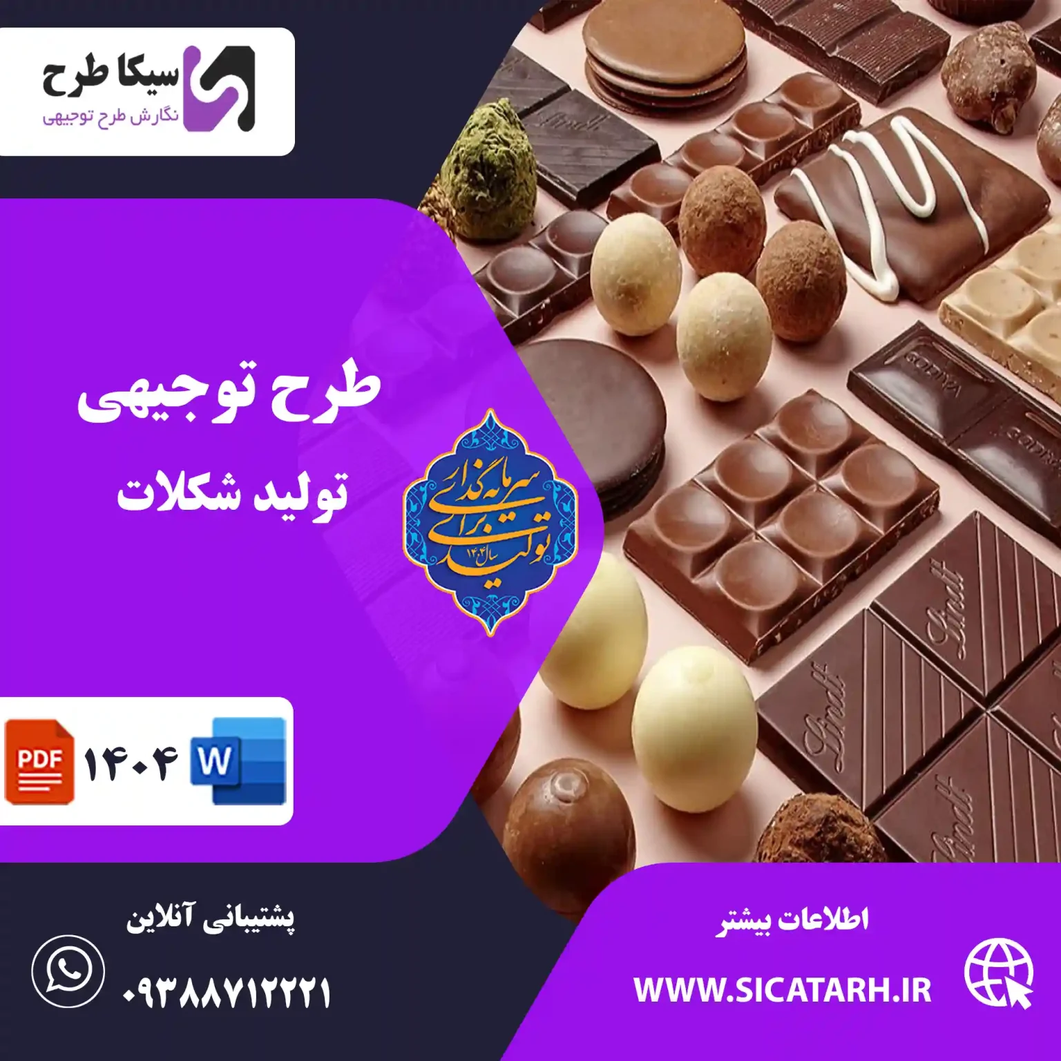 تولید شکلات