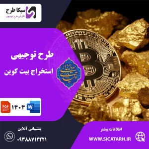 استخراج بیت کوین
