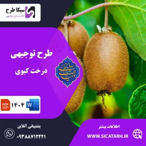 کاشت درخت کیوی