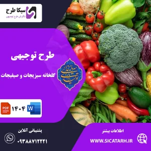 سبزیجات و صیفی جات