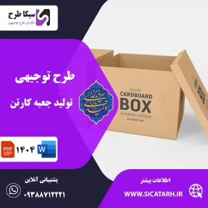 طرح توجیهی جعبه کارتن