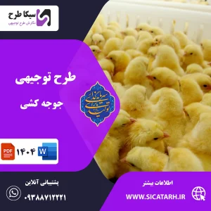 طرح توجیهی جوجه کشی