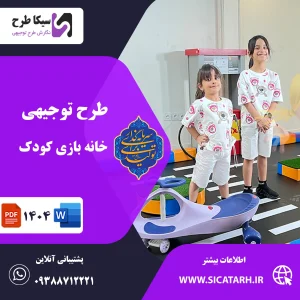 درآمد خانه بازی کودک