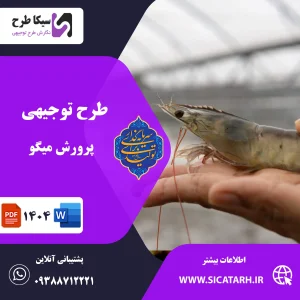 طرح توجیهی پرورش میگو